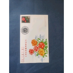 中國天津首屆月季花節紀念封(se97021602)_永利郵幣專營店