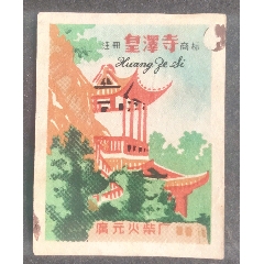 廣元火柴廠一皇澤寺_安居收藏店