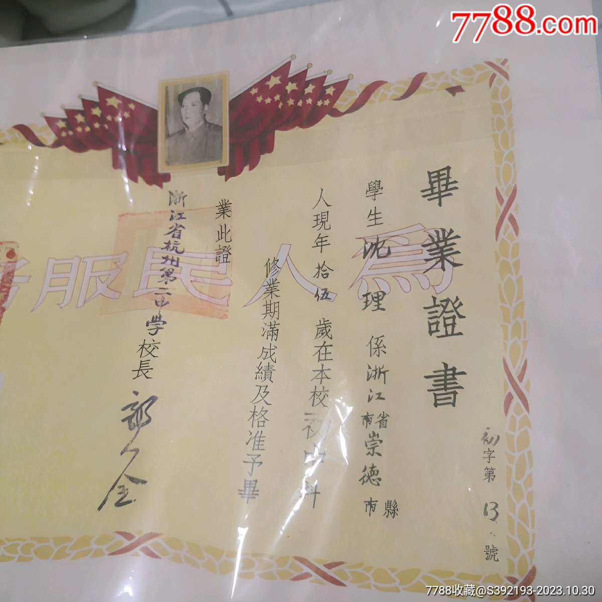 老证件，1950年浙江省杭州第二中学毕业证书【流年印记】_第5张_7788旧书网