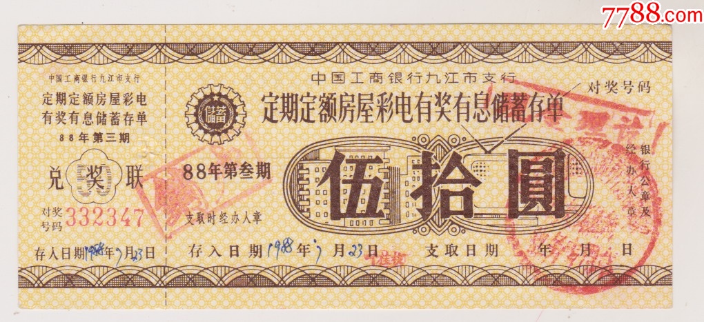 88年工行九江支行房屋彩电有奖存单_第1张_7788工艺品