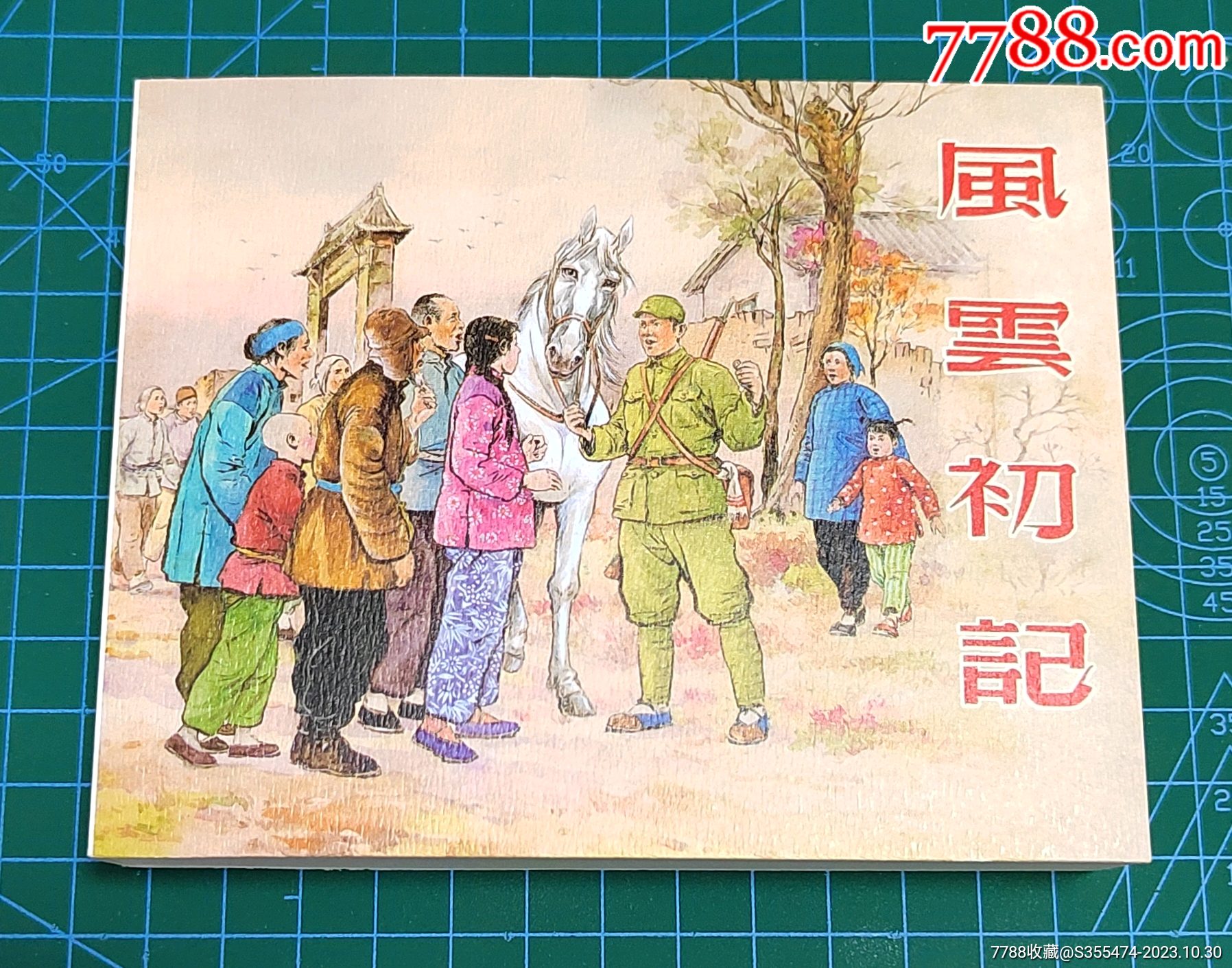 【风云初记】(上美60开软精)-价格:45元-se97036911-连环画/小人书