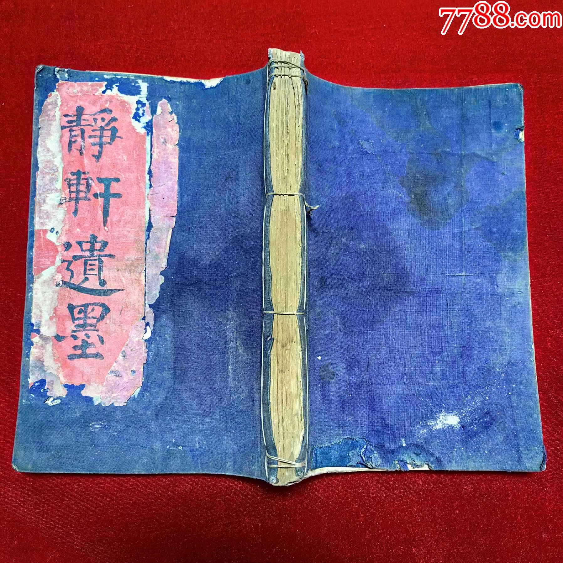 静轩遗墨，手抄本105个筒子页，210面，具体见图【红联书店】_第1张_7788旧书网