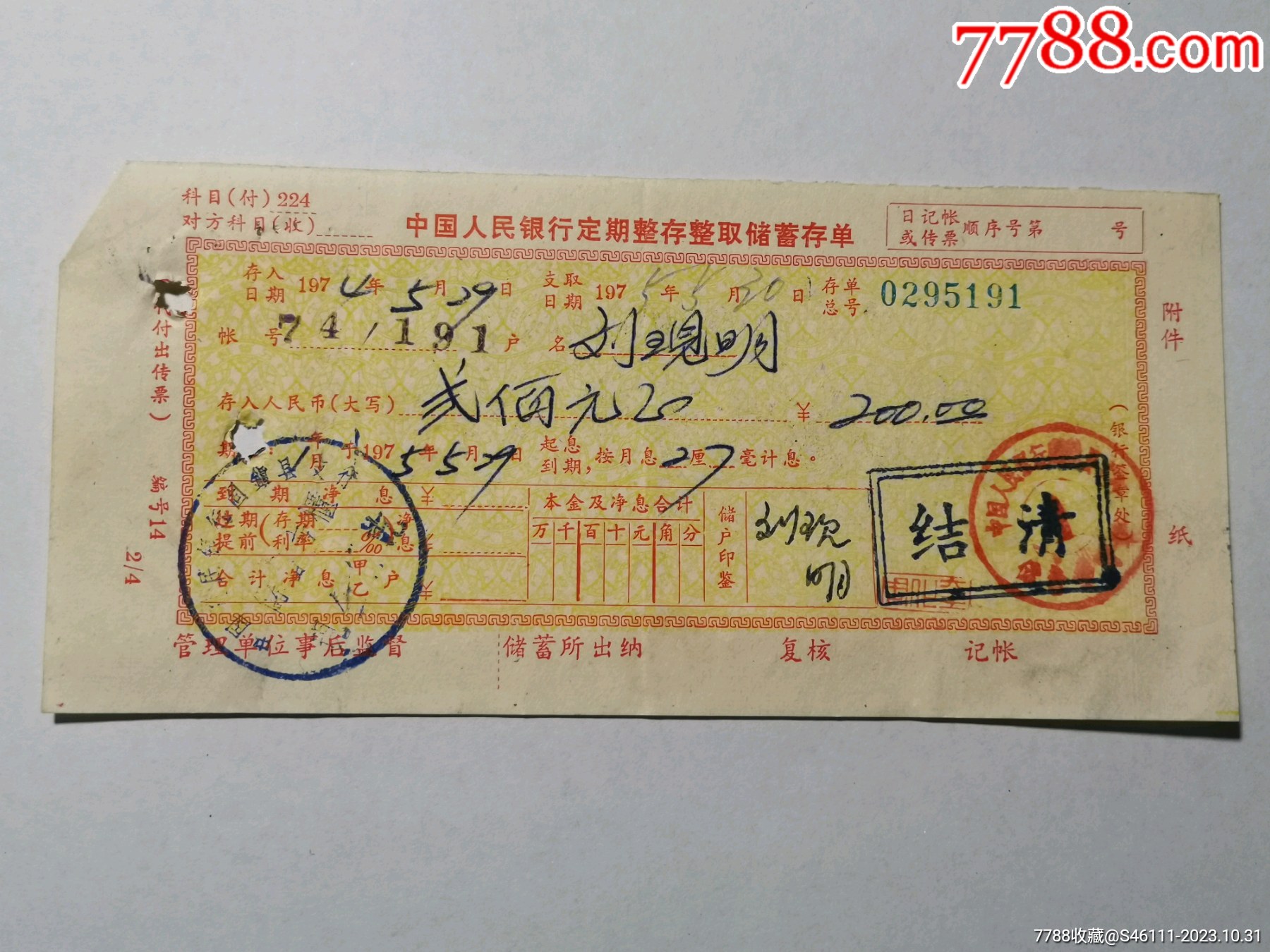 1974年中国人民银行固镇县支行定期存单10.30_存单/存折【盛世华夏】_第1张_7788期刊网