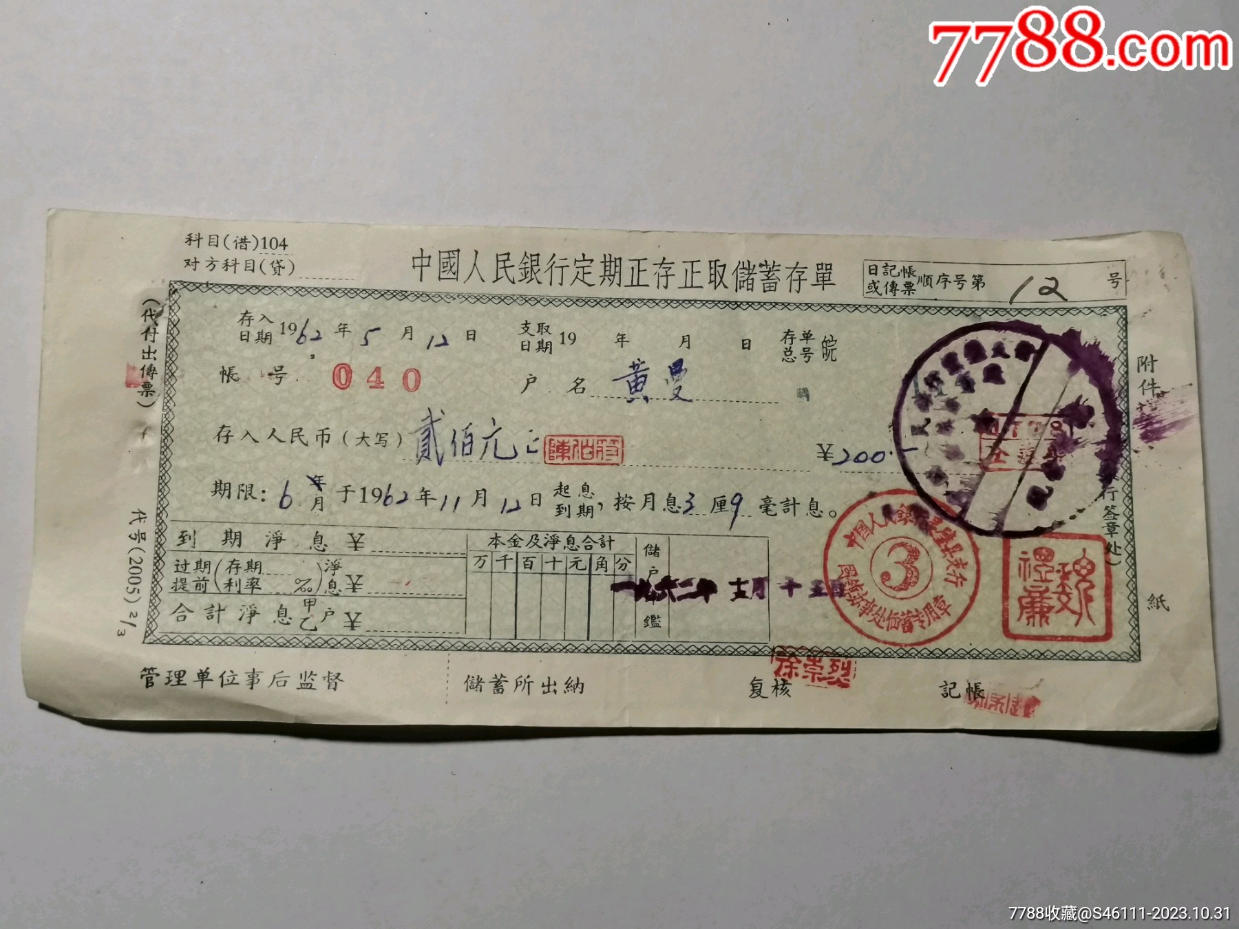 1962年中国人民银行灵璧县支行固镇办事处定期存单10.30_存单/存折【盛世华夏】_第1张_7788期刊网