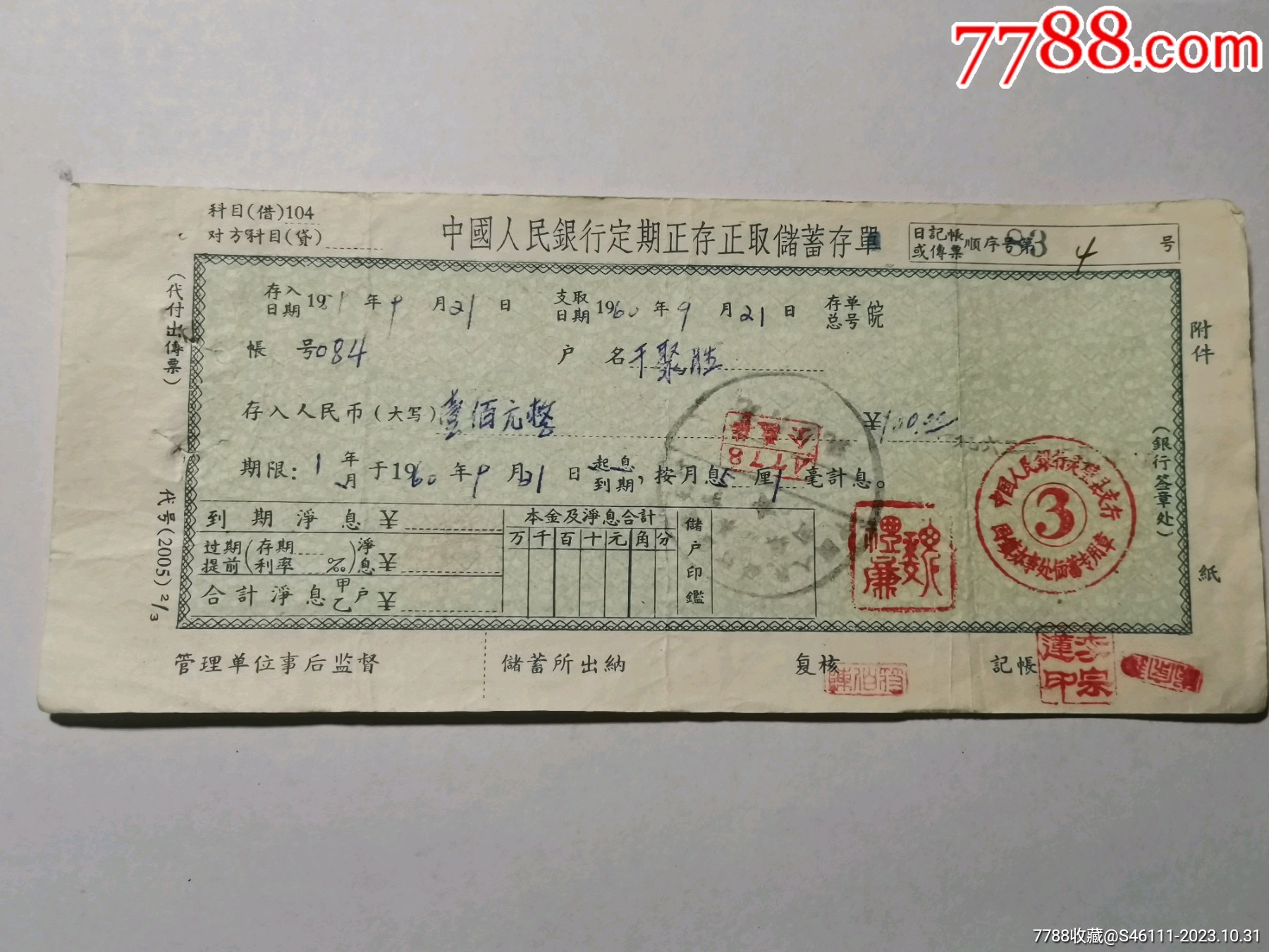 1962年中国人民银行灵璧县支行固镇办事处定期存单10.30_存单/存折【盛世华夏】_第1张_7788期刊网