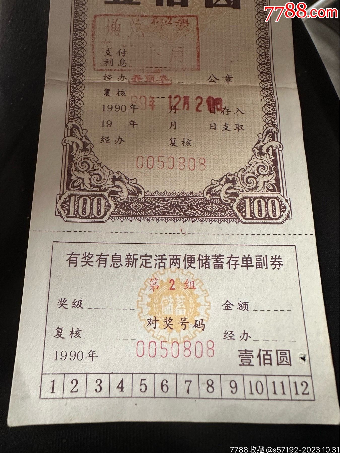 中国工商银行长春分行有奖有息新定活两便储蓄存单_第3张_7788陶瓷