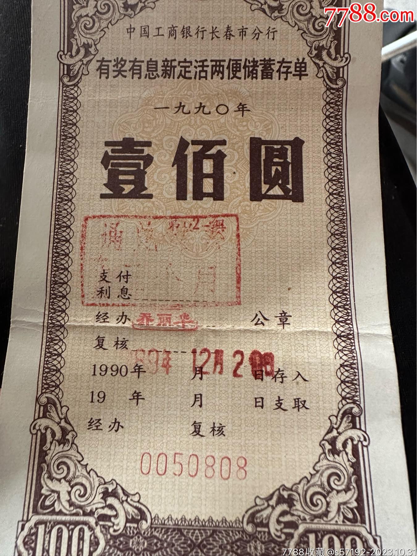 中国工商银行长春分行有奖有息新定活两便储蓄存单_第4张_7788陶瓷