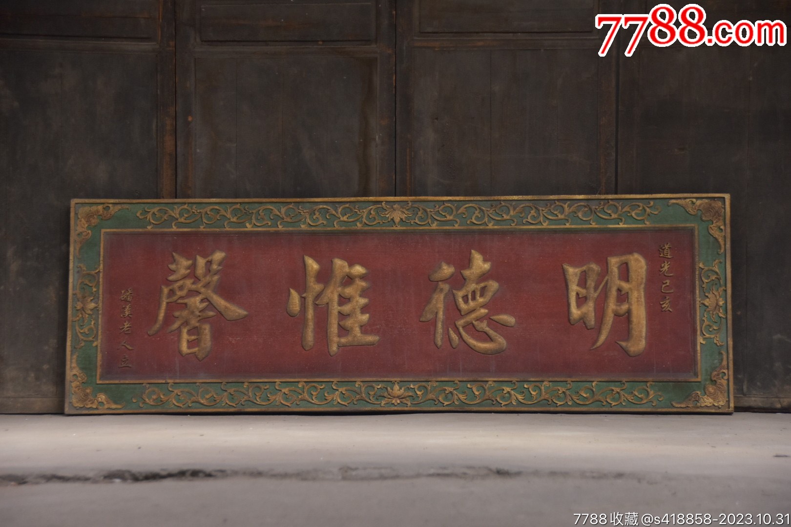 实木描金老挂匾《明德惟馨》_木牌匾/对联_遇见守艺人【7788收藏__收藏热线】