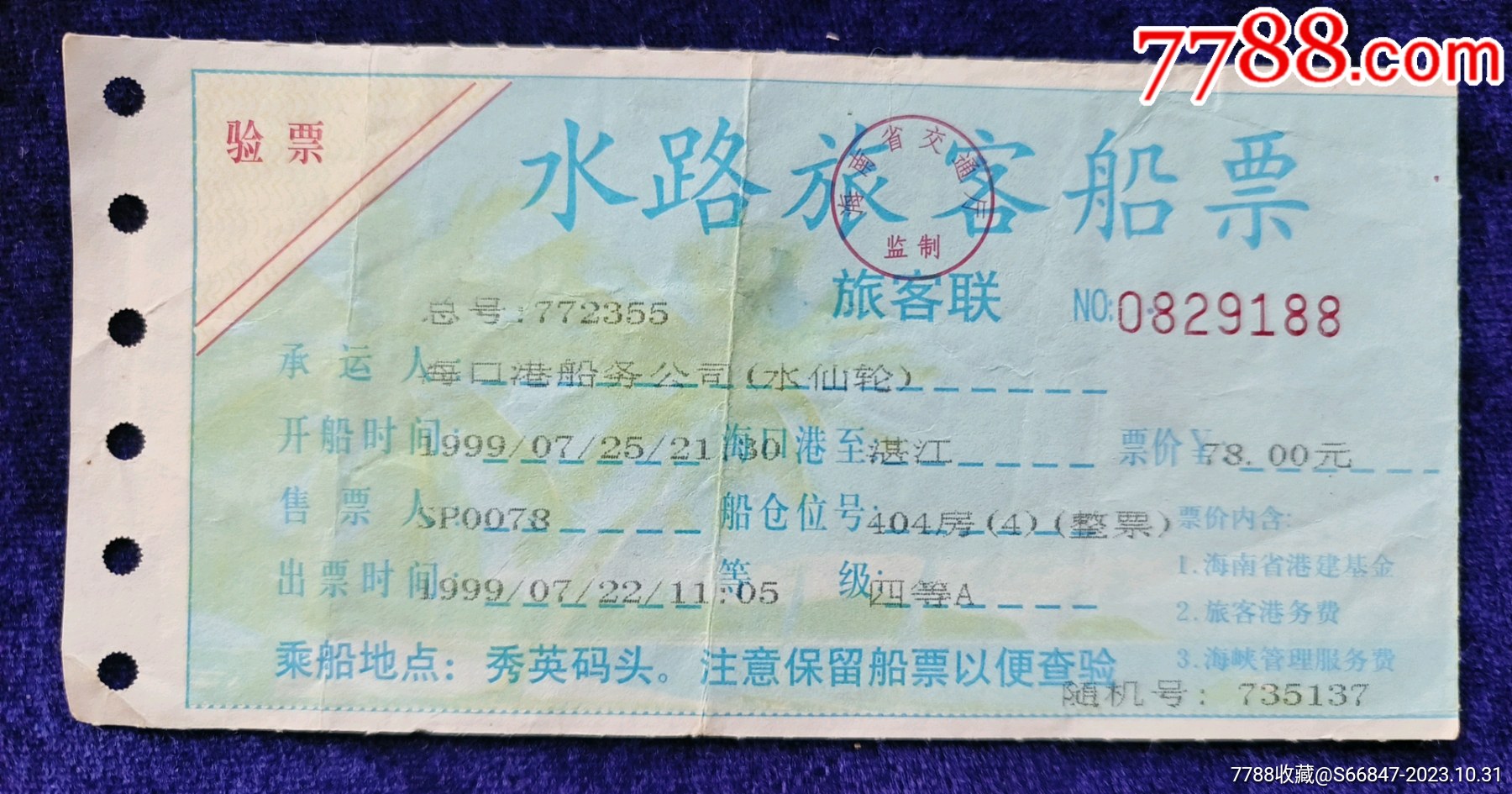 海南水路旅客船票【海口-广东湛江】-价格:5元-se97049881-船票/航运票-零售-7788收藏__收藏热线