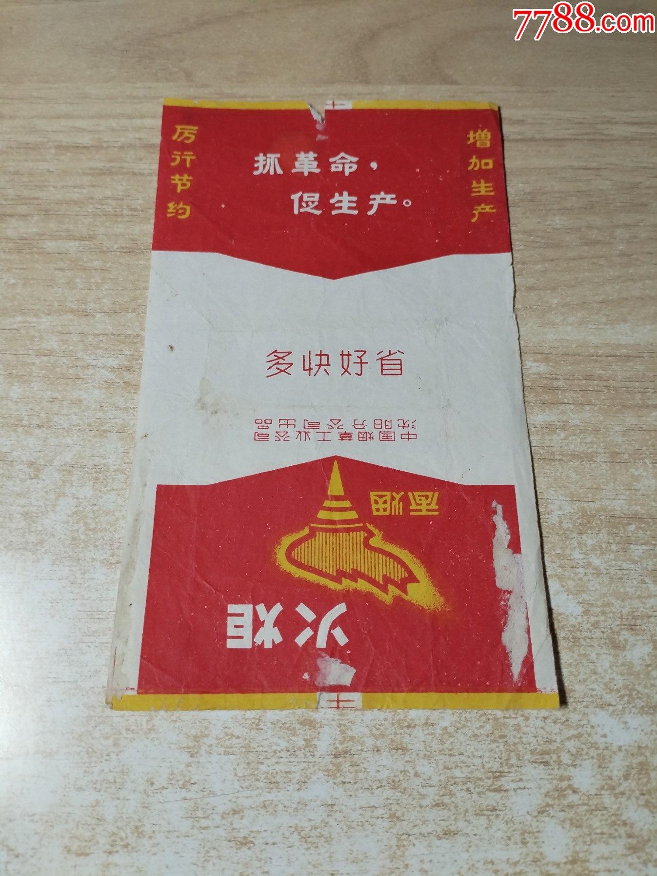 火炬(70s中烟拆标)正反有图:背有数字【中国烟草工业公司沈阳分公司出