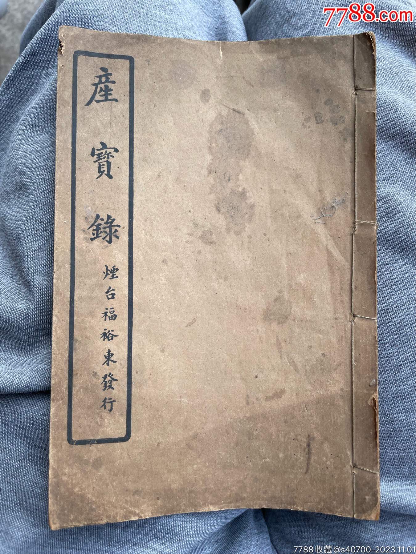 老书一本-价格:300元-se97067245-民国旧书-零售-7788收藏__收藏热线
