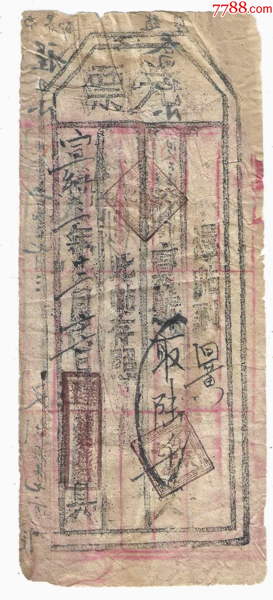 清代银票纸币山西钱庄票义盛永记兑票6000文宣统3年1911年_银票/清钞_纸币收藏屋【7788收藏__收藏热线】