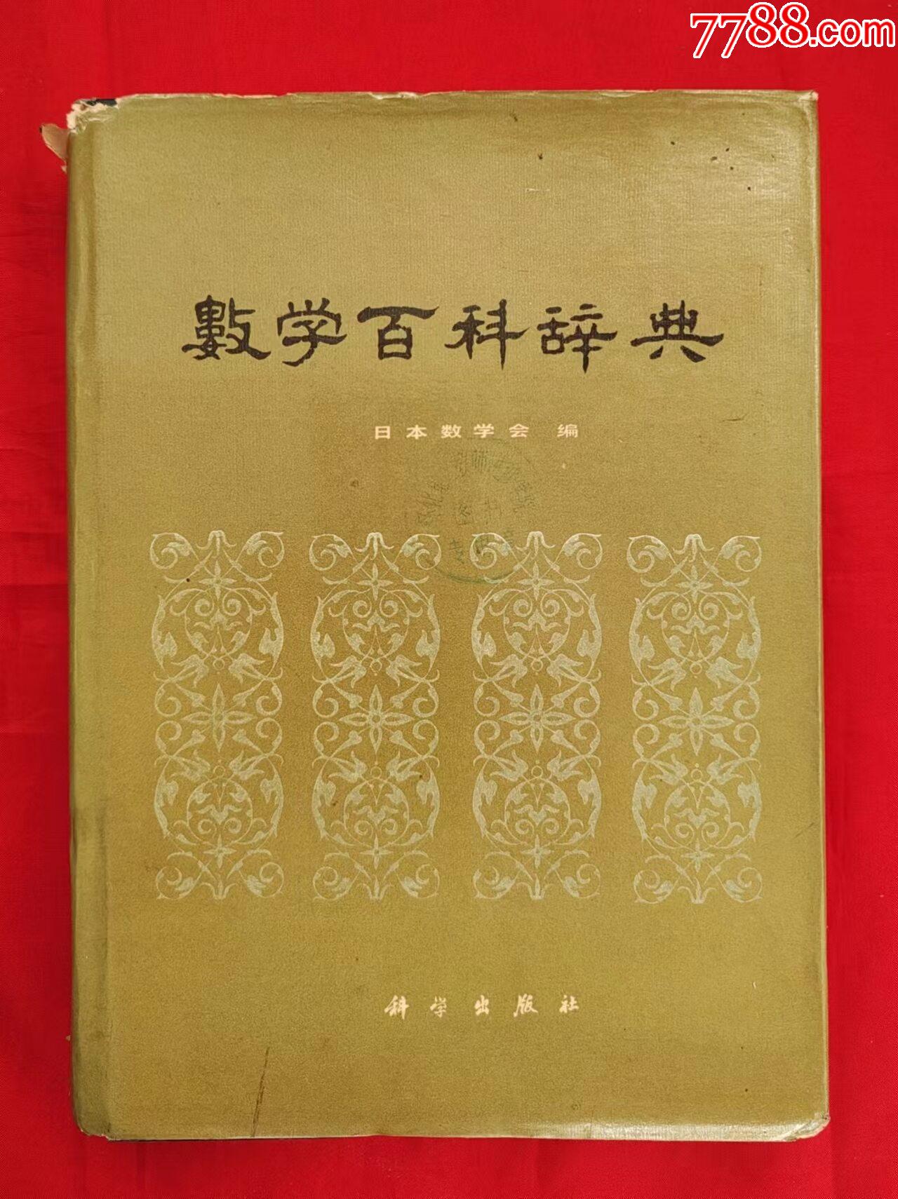 数学百科辞典-字典/辞典-7788旧书网