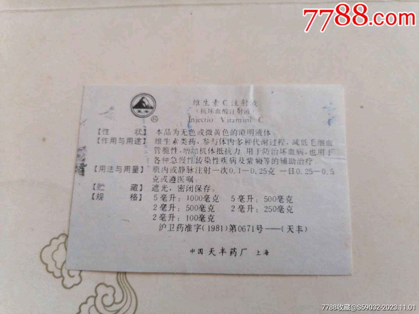 维生素c注射液药品说明书-价格:3元-se97070740-商品说明书-零售-7788