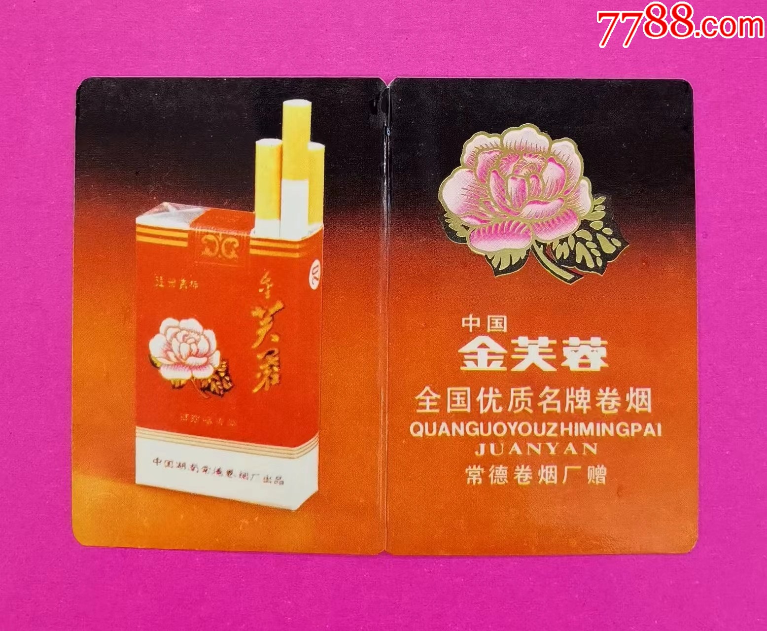金芙蓉全国优质名牌卷烟1988年历卡少见