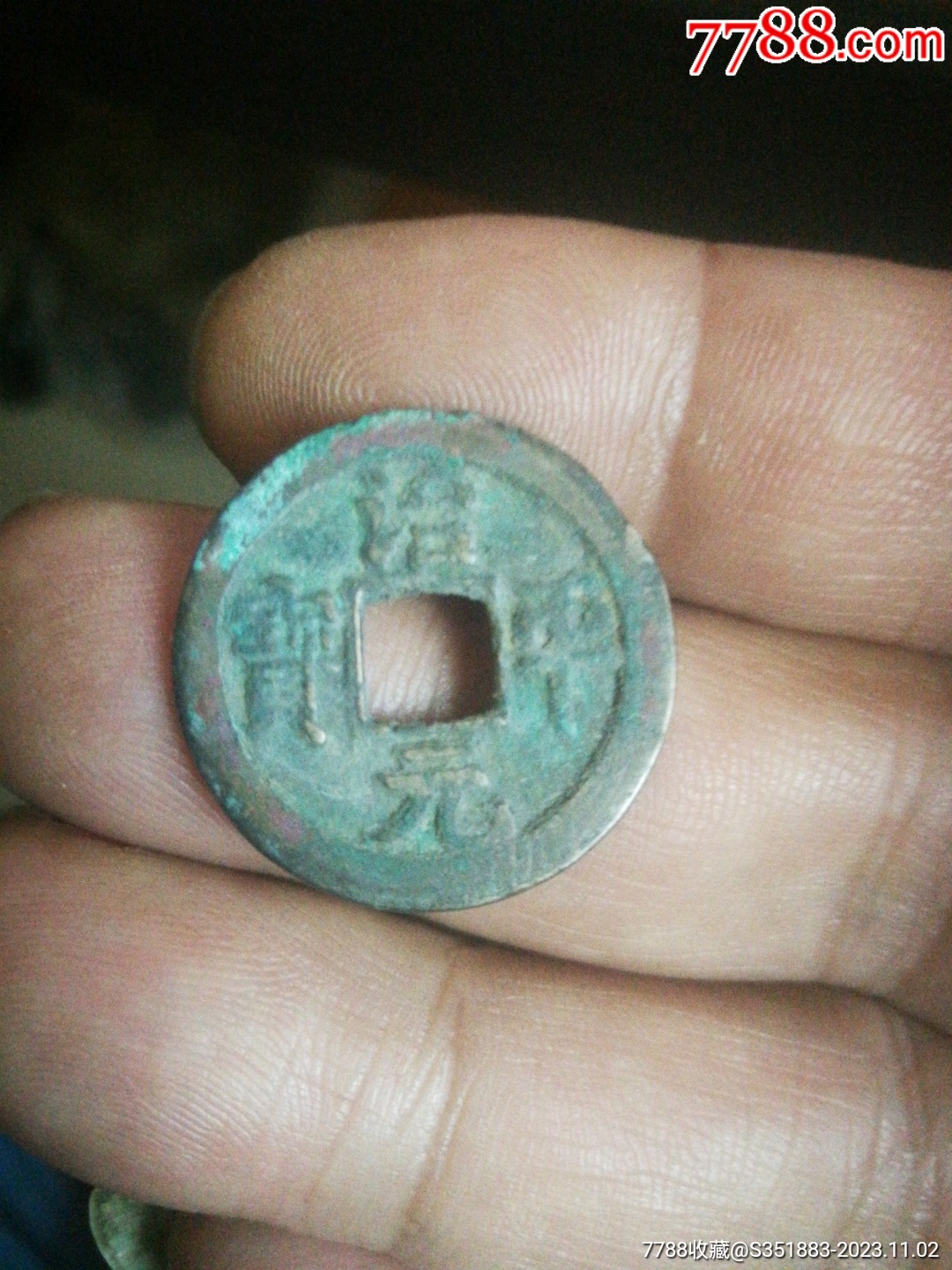 治平元宝_北宋币_图片价格_收藏鉴定_7788钱币网