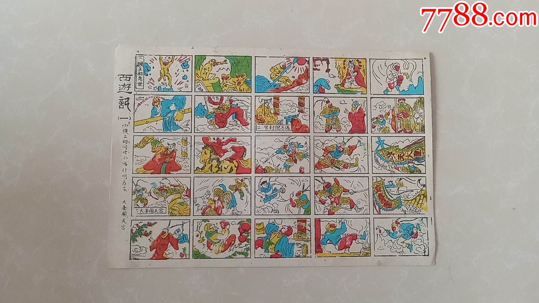 （洋片拍拍画画卡老洋画小画片公仔纸.游戏牌玩具片）画片西游记人物-价格:130元-se97080483-动漫卡片-零售-7788收藏__收藏热线