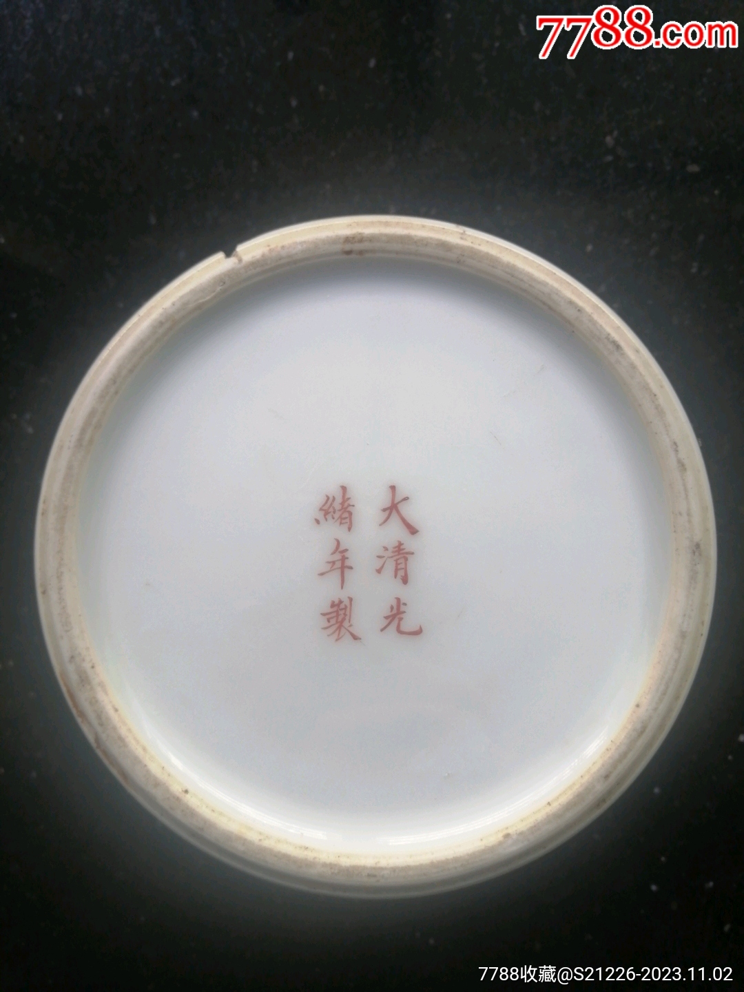 大清光绪年制官款瓶底-彩绘瓷/彩瓷-7788红宝书