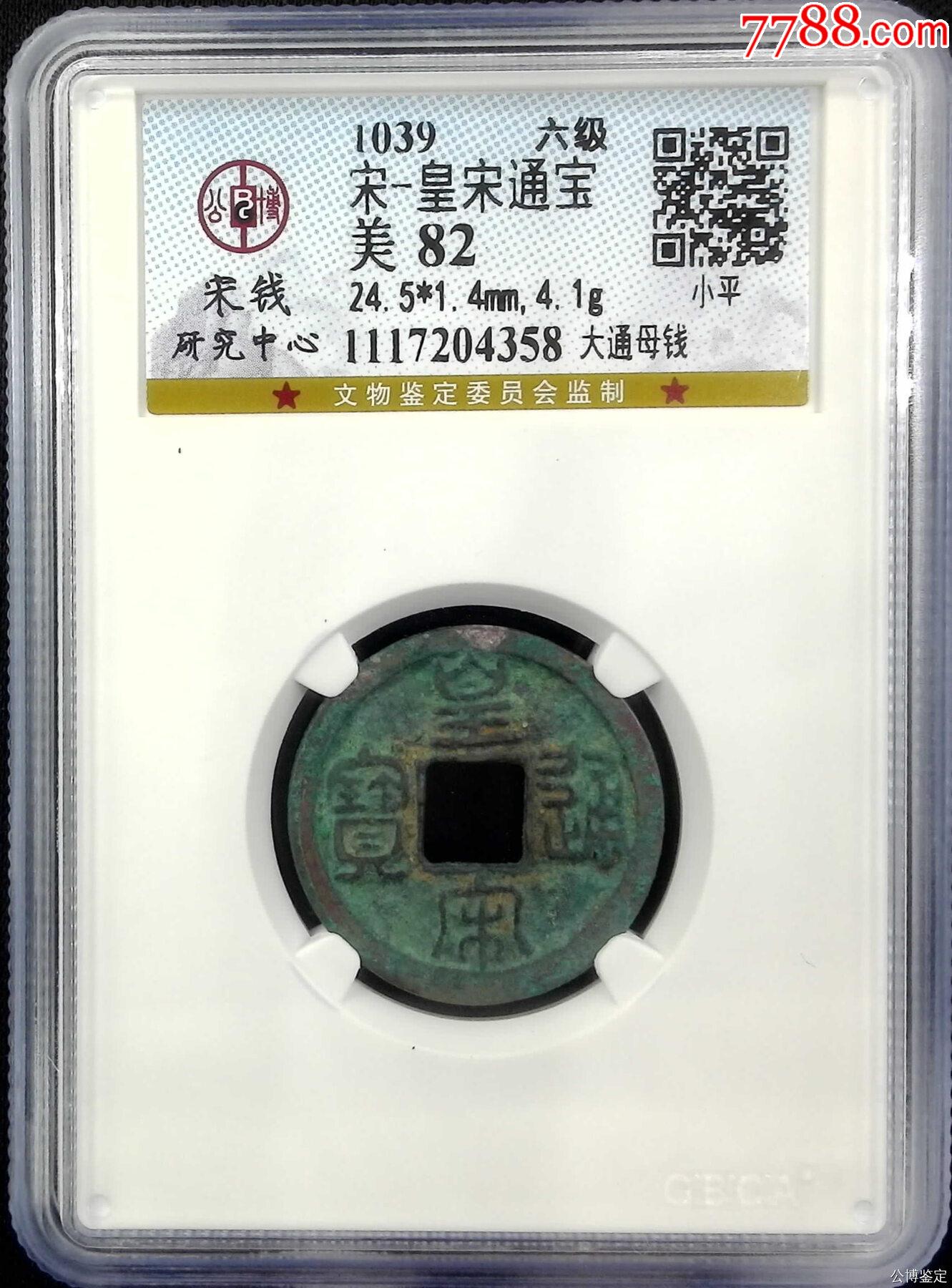 宋-皇宋通宝大通母钱宋研六级币_北宋币_古钱币收藏贸易【7788旧书网】