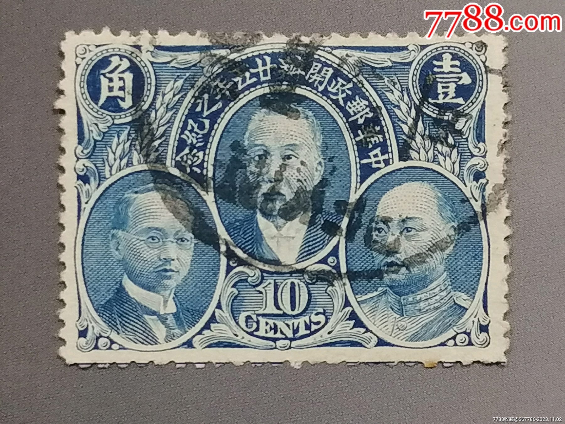 中华邮政开辨二十五周年壹角-民国邮票-7788旧书网