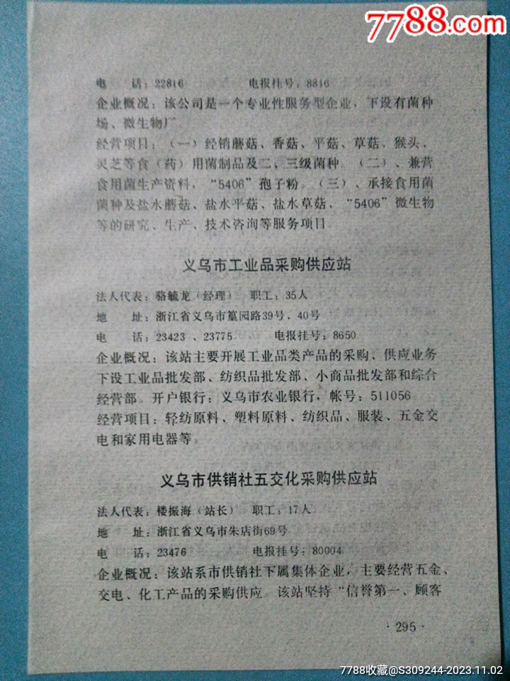 义乌市工业品采购供应站广告义乌市供销社五交化采购供应站广告。 价格6元 Se97093342 广告牌 零售 7788收藏收藏热线 