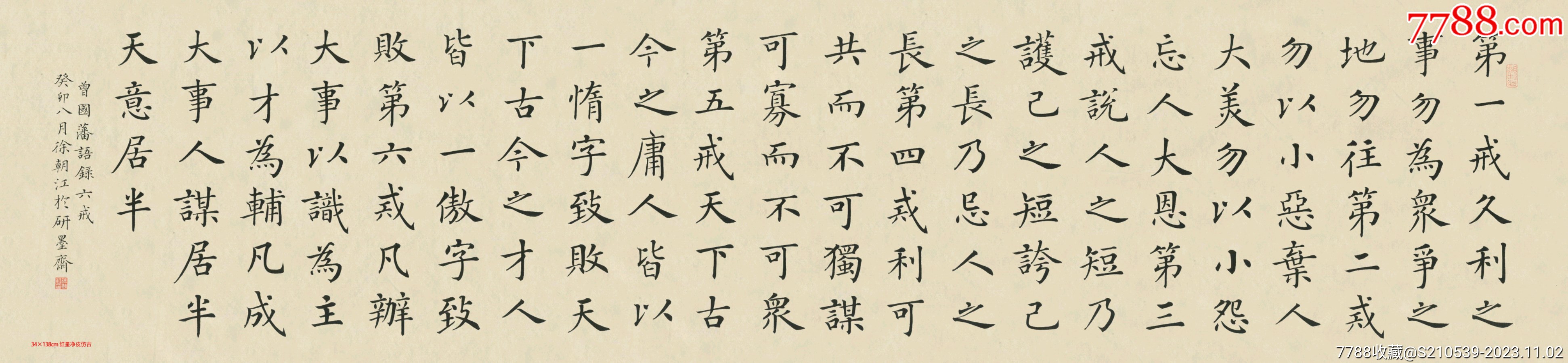 徐朝江,曾国藩语录六戒,34x138cm-价格:1100元-se97097003-山水国画原作-零售-7788收藏__收藏热线