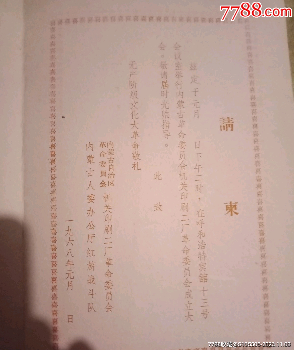 请柬_请柬/邀请函【钟情意表收藏】_第4张_7788集邮网
