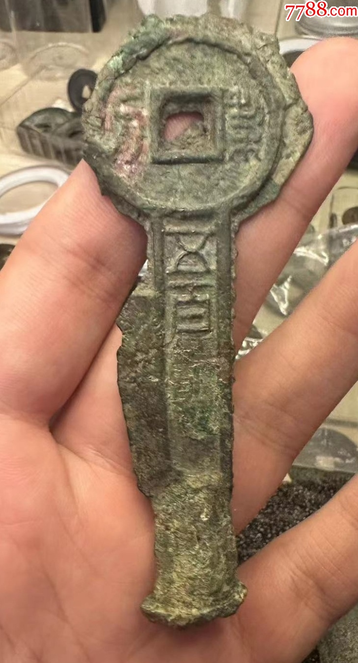 新莽-契刀五百(毛坯罕见)