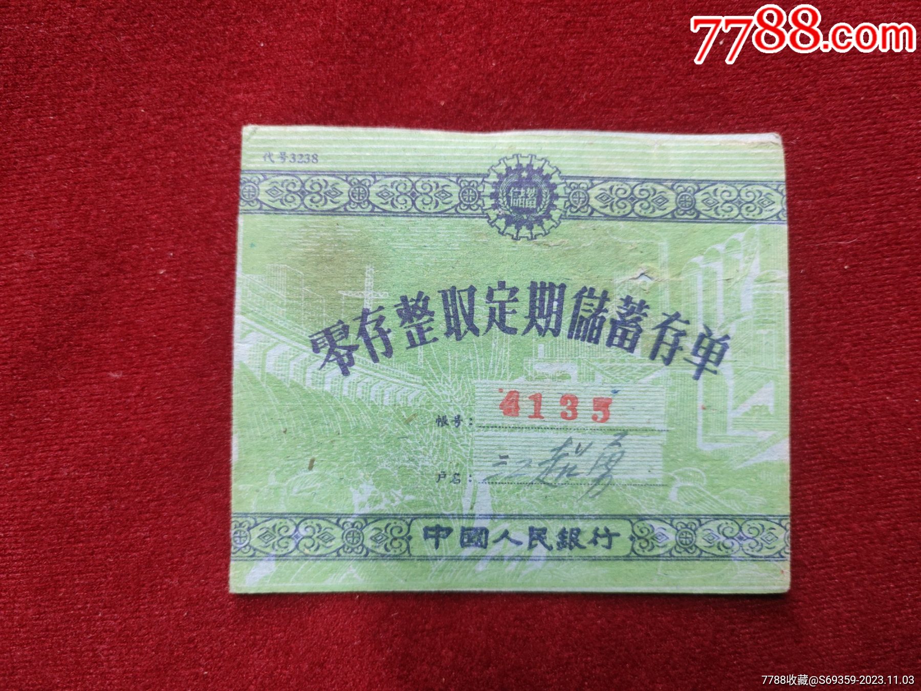 人民银行，零存整取，定期储蓄存单。_第1张_7788徽章收藏