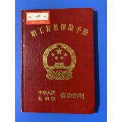 職工養老保險手冊，品相如圖(se97106662)_麗姐收藏
