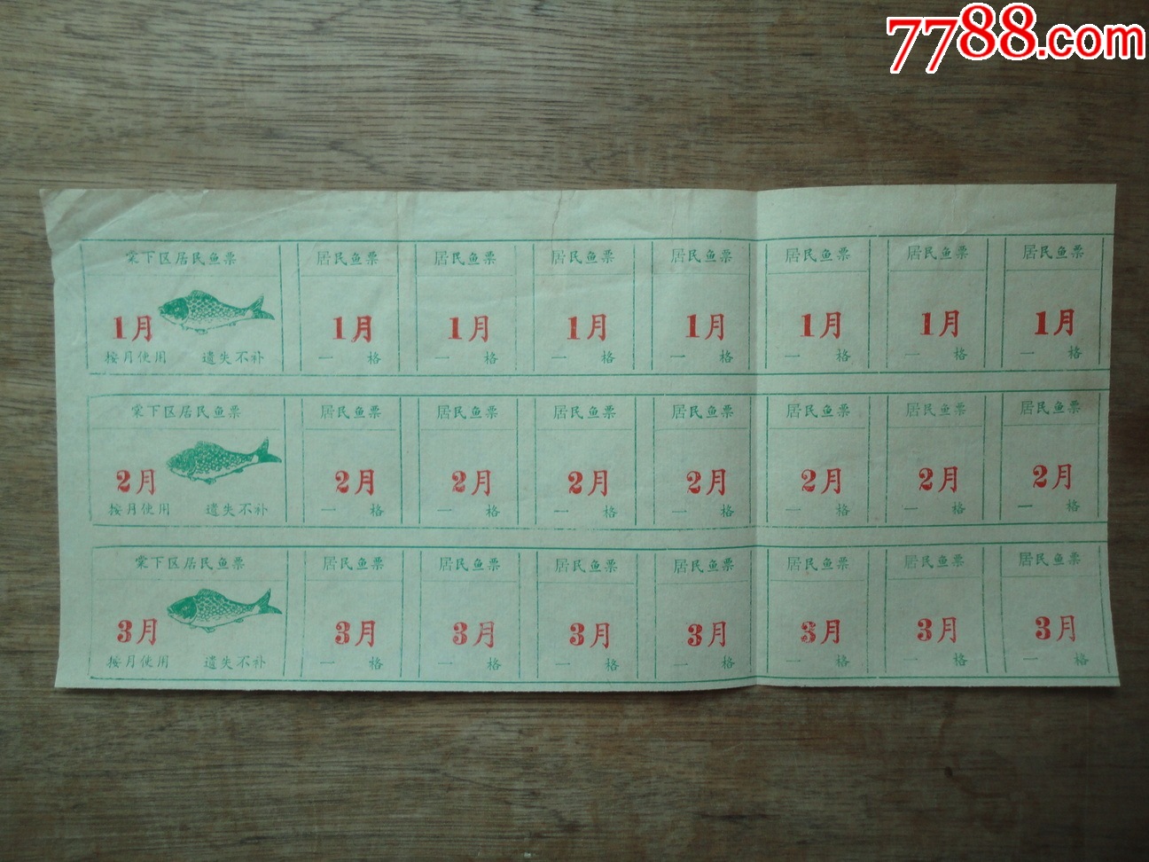 广东新会--棠下区居民鱼票--1-3月_鱼/禽/蛋供应票_寻访藏书楼【7788收藏__收藏热线】