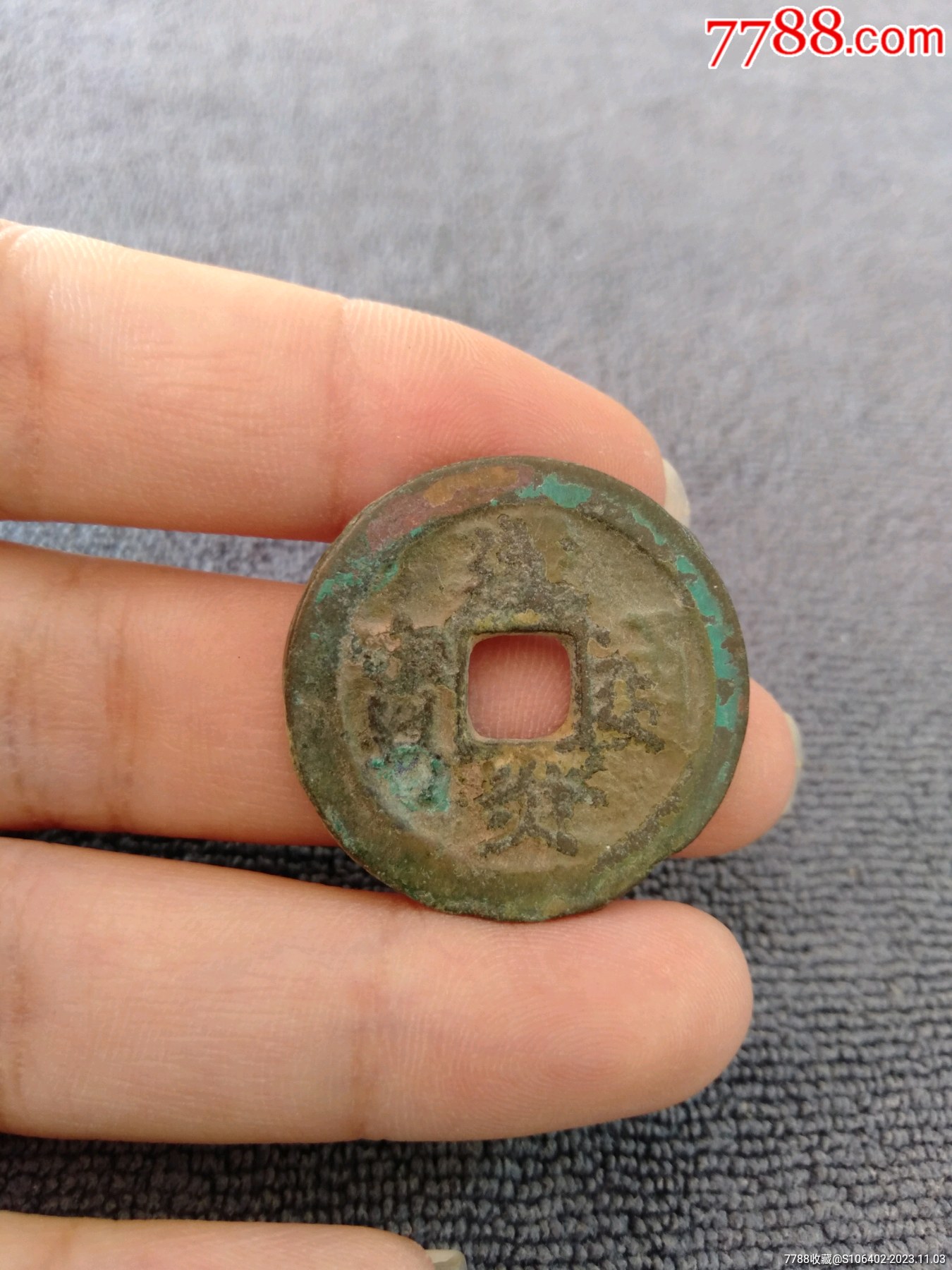 南宋折二建炎通宝-价格:40元-se97107664-古币-零售-7788收藏__收藏热线