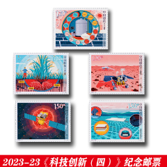 2023-23《科技創新（四）》紀念郵票(se97109233)_永利郵幣專營店