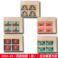 2023-23《科技創新（四）》紀念郵票方聯(se97110299)_永利郵幣專營店