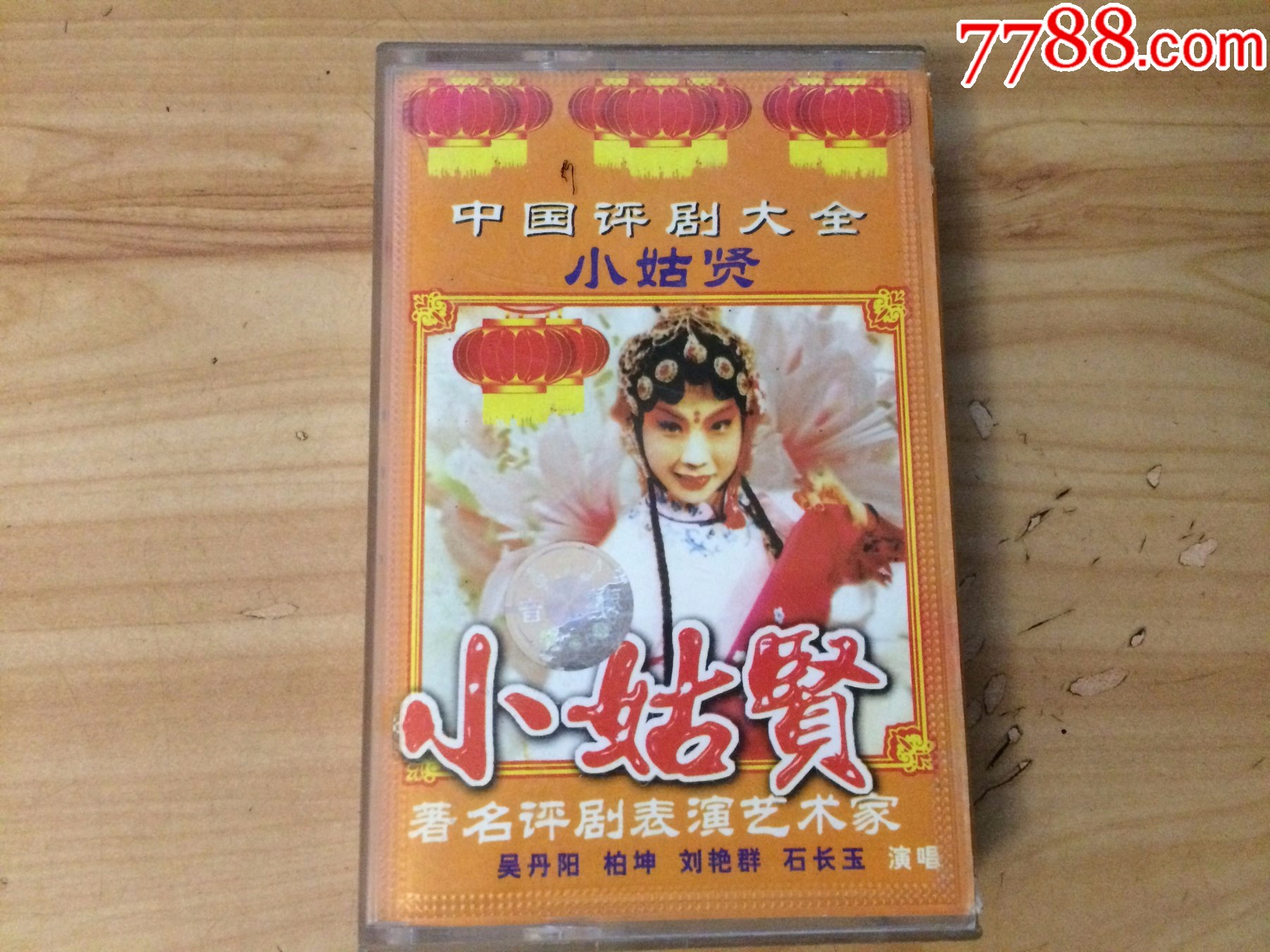 中国评剧大全----评剧--小姑贤-价格:15元-se97114578-磁带/卡带-零售-7788收藏__收藏热线