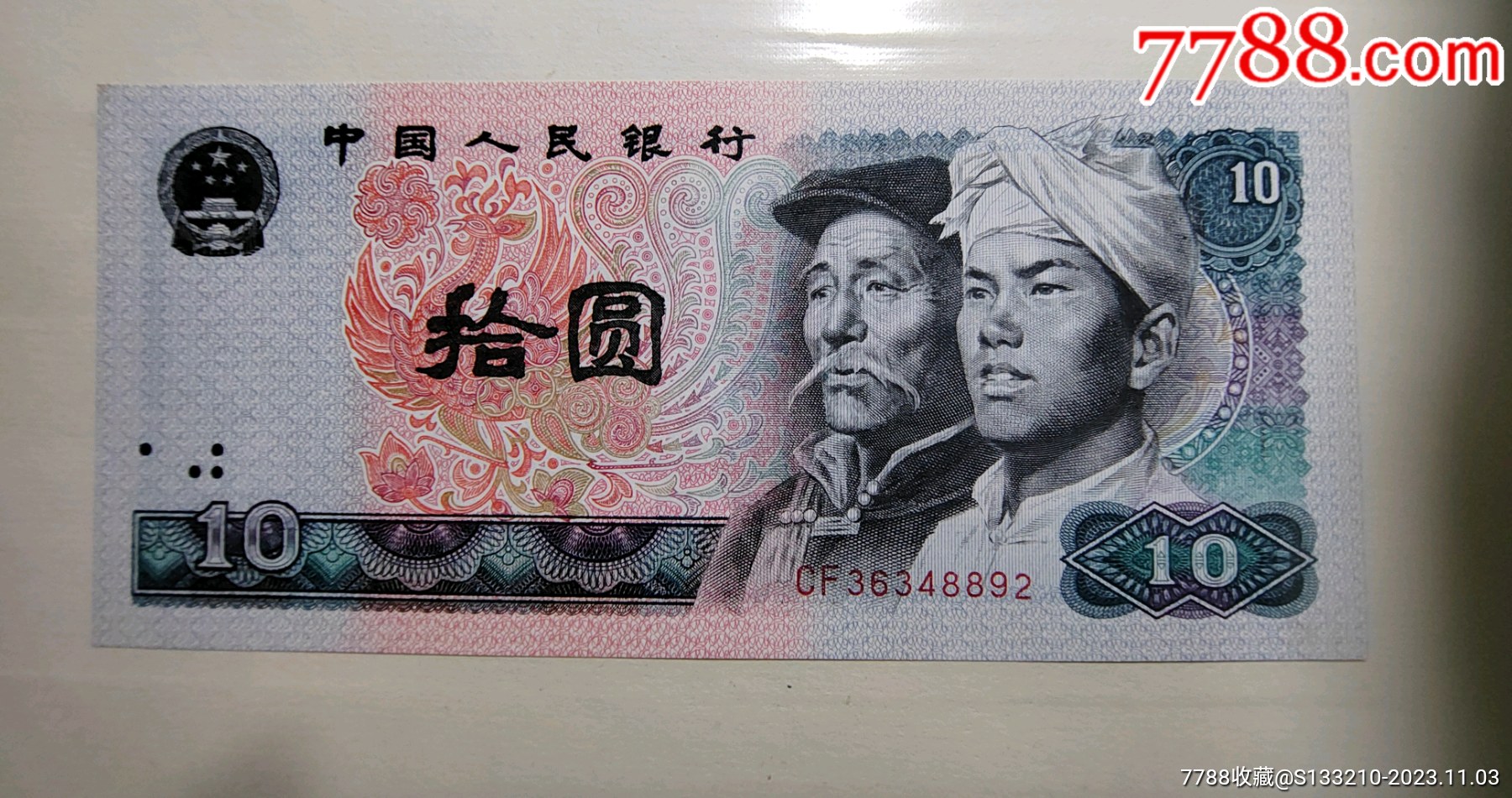 四版十元-价格:20元-se97116958-人民币-零售-7788收藏__收藏热线