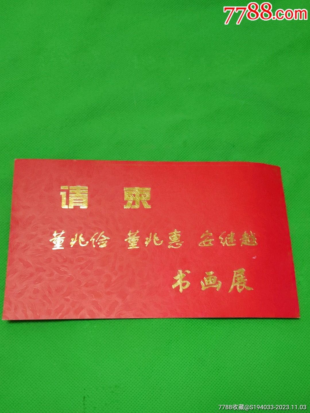 董兆惠,安继越书画展请柬-价格:5元-se97117322-请柬/邀请函-零售