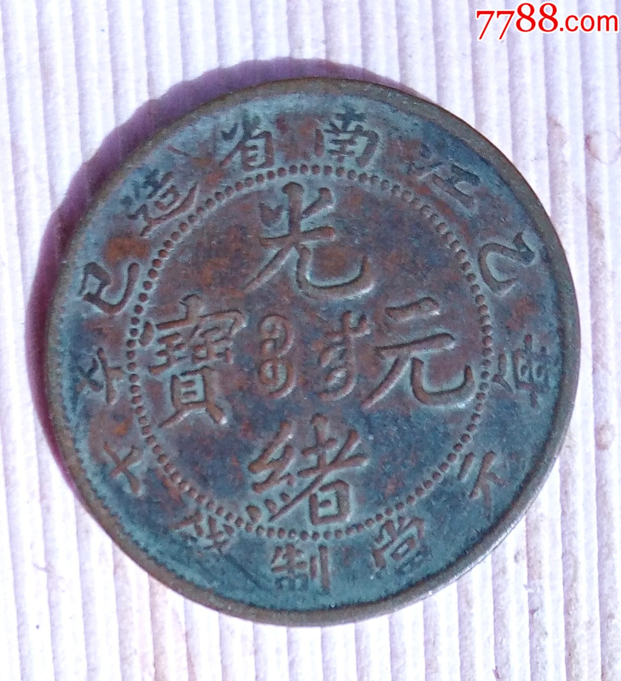 江南省造光绪元宝上乙巳十文,边花七尾龙_铜元/机制铜币_图片鉴赏