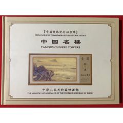 中國鐵路紀念站臺票，中國名樓，10枚一套帶冊(se97125905)_麗姐收藏