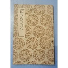 刘涓子鬼遗方秘制大黄清宁丸方民国26年初版_民国旧书_苍梧杂玩店