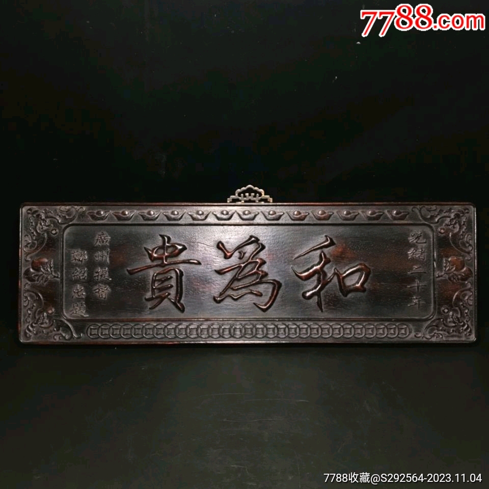 珍藏老檀木匾额和为贵整料雕刻横匾浮雕木刻牌匾雕花摆设装饰-价格:650元-se97134714-木牌匾/对联-零售-7788收藏__收藏热线