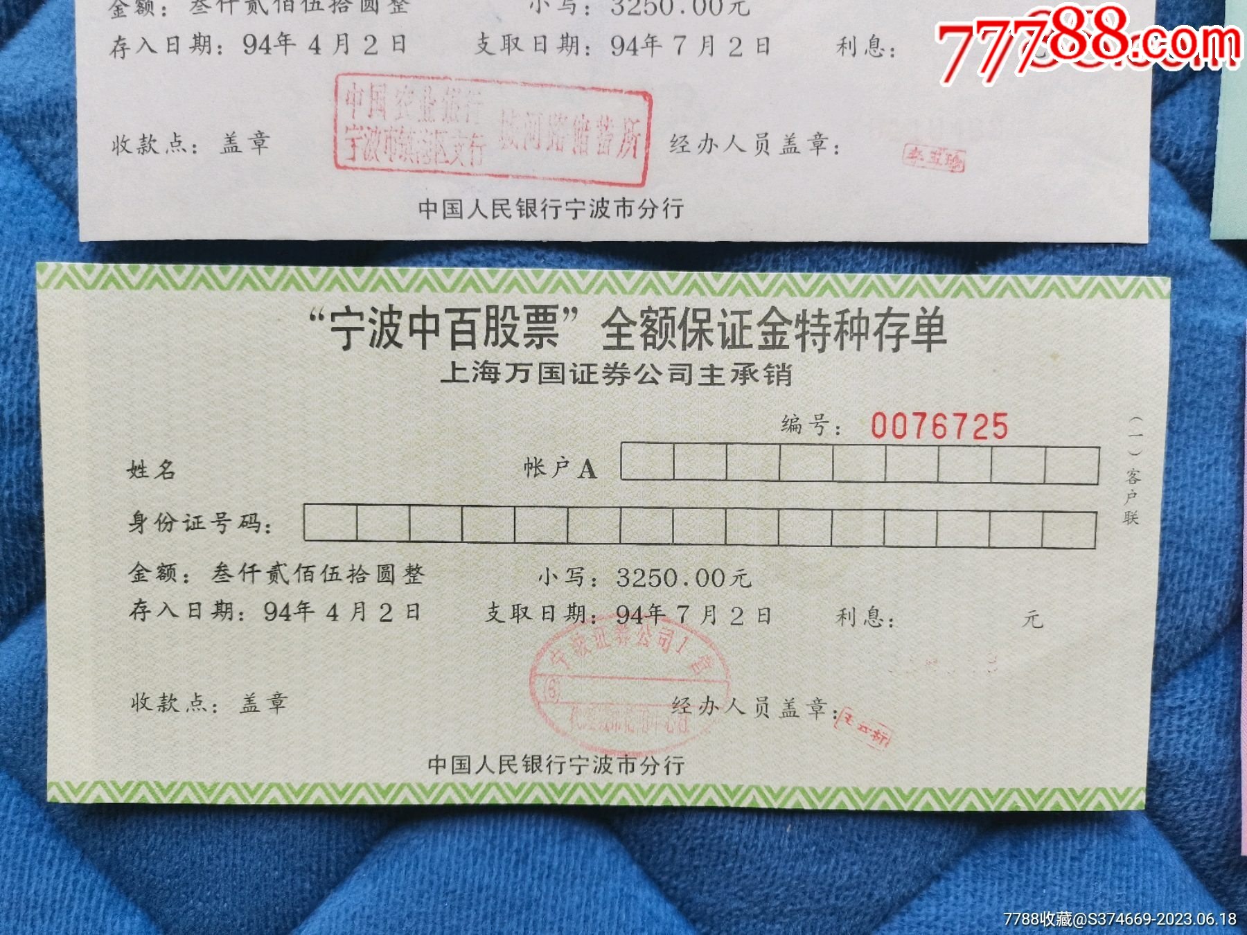 上市公司600857-宁波中百股票全额保证金特种存单7张大全套【老票多多】_第8张_7788徽章收藏
