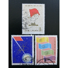 J25科學大會郵票信銷票一套兩枚上品新中國JT郵票收藏實物拍攝(se97137734)_7788收藏__收藏熱線