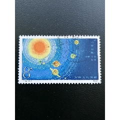 T78九星匯聚郵票信銷票一套上品新中國JT郵票收藏實物拍攝(se97137745)_7788收藏__收藏熱線