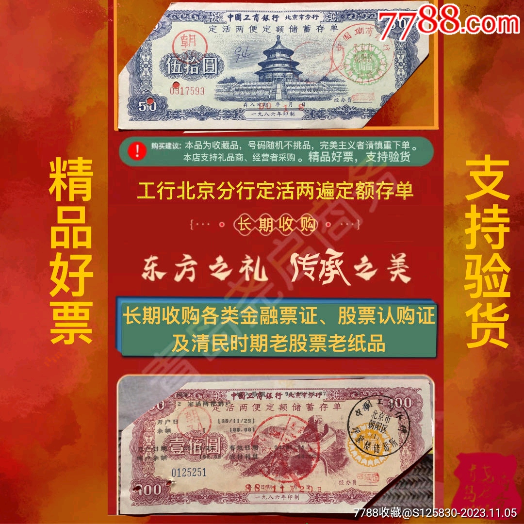 1986年工行北京精美定活两便存单套票_存单/存折【金融股份公司藏品】_第4张_7788门票