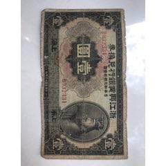 本当に信頼出来る店 浙江兴业银行兑换券壹圆_货币民国币_竹溪红色收藏【7788旧书网】 世界