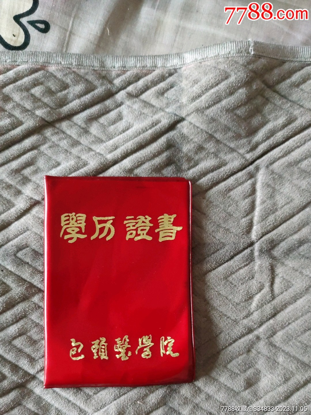 包头医学院毕业证书封皮_价格100元_第1张_7788收藏__收藏热线