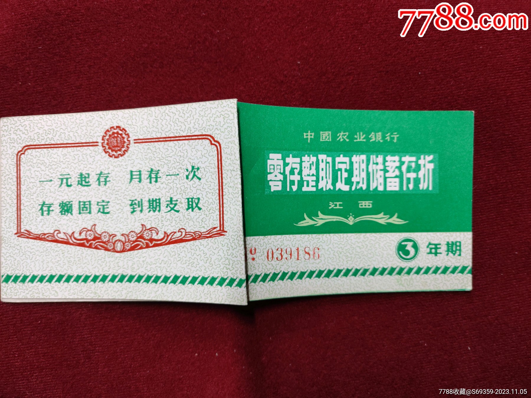 农业银行，零存整取定期储蓄存折，_存单/存折_第5张_7788期刊网