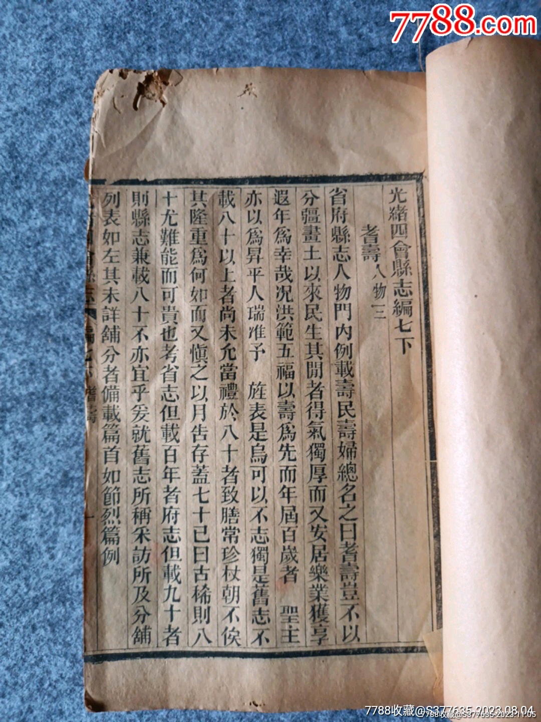 光绪四会县志编七耆寿，列传，仙佛，流寓-古籍/善本-7788旧书网