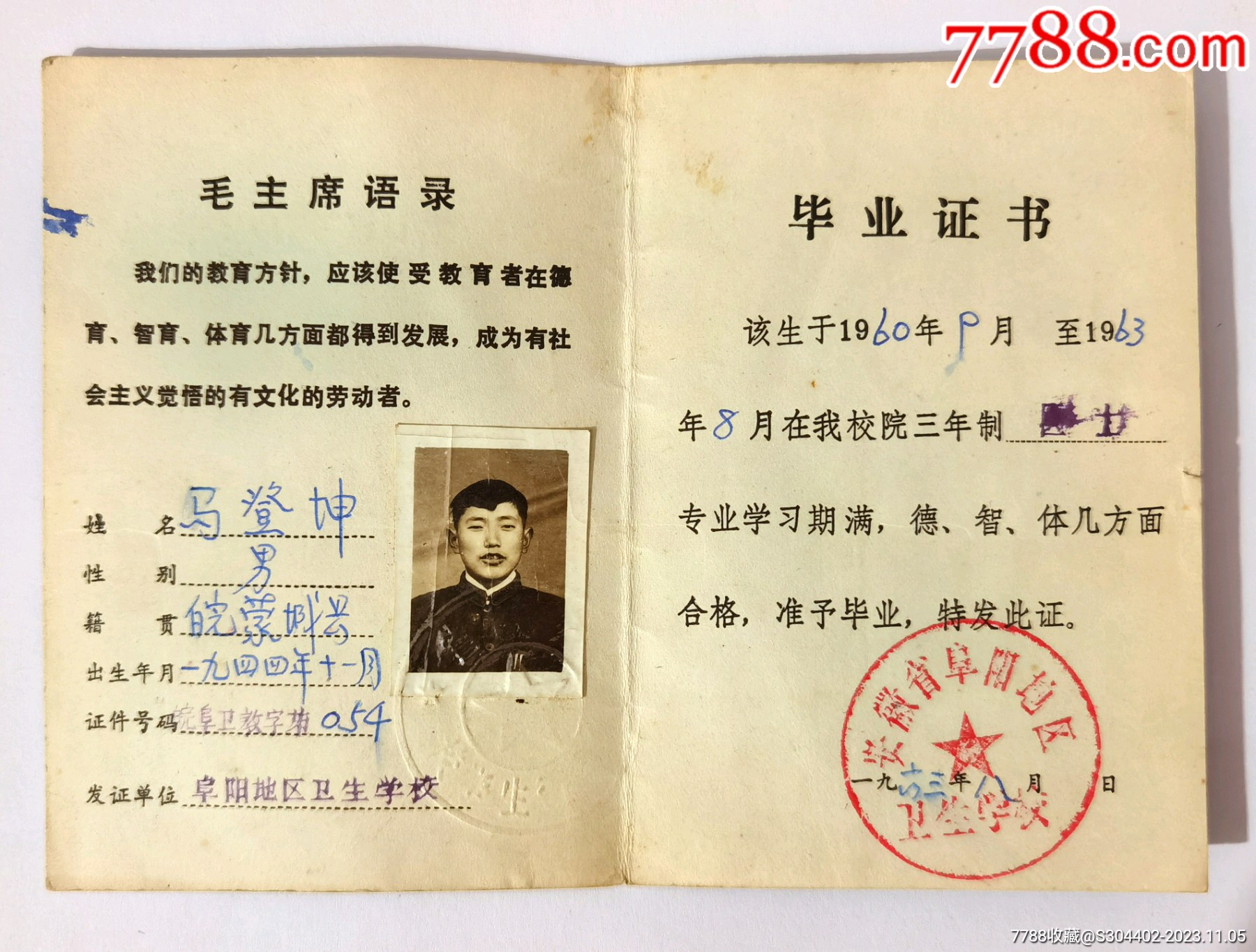 1963年安徽省中等卫生学校毕业证书：安徽省阜阳地区卫生学校毕业证_毕业/学习证件_第2张_7788旧家具收藏